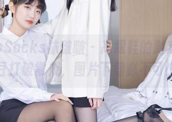 BoBoSocks袜啵啵 – 高跟鞋的游戏，小甜豆打破常规，图片下载必不可少！