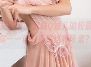GIRLT果团网 – 蜜桃Q妹儿的校服写真合集——谁能拒绝这种可爱？