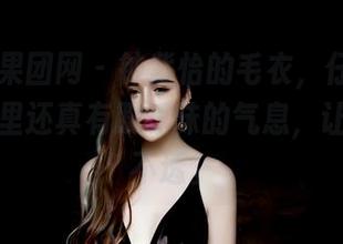 GIRLT果团网 – 钟紫怡的毛衣，仔细一看，图片里还真有股暧昧的气息，让人琢磨不透。