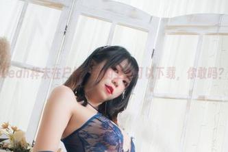 Leah梓未在户外：我的全集可以下载，你敢吗？