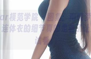 MFStar模范学院 – 图集：南晓梦不仅仅是美，连体衣的细节真的是看了让人想试试看！