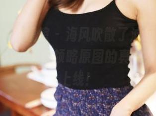 MyGirl美媛馆 – 海风吹散了滤镜，悠悠酱yoyoyo带你领略原图的真实，无圣光上线！