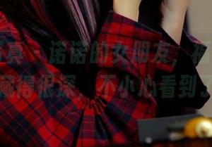 PANS写真 – 诺诺的女朋友，福利图集中藏得很深，不小心看到了