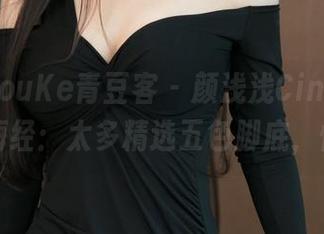 QingDouKe青豆客 – 颜浅浅Cindy的裸足山海经：太多精选五色脚底，快来瞧