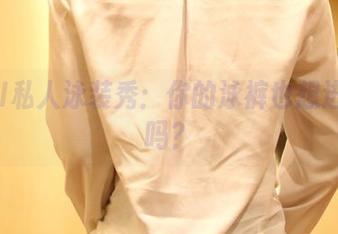 ROSI私人泳装秀：你的泳裤也想进图包吗？