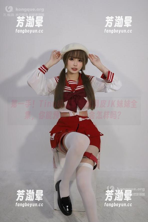Tina很妖孽呀 第一手!Tina很妖孽呀的调皮JK妹妹全集,你能预测下一张会怎样吗?