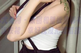 UGirls尤果网 – 原图和壁纸里都有的李思宁连衣裙，幸好我没把眼睛揉坏