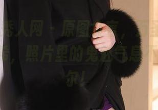 Xiuren秀人网 – 原图食言，万圣节的Carol周妍希，照片里的鬼魅气息不，只是偶尔！