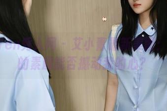 Xiuren秀人网 – 艾小青最新美图：女神的素颜能否撼动我的心？