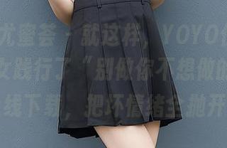 YouMi尤蜜荟 – 就这样，YOYO优优高清激萌少女践行了“别做你不想做的事”，上线下载，把坏情绪全抛开！