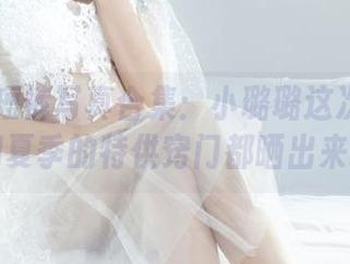 丽柜 – 短裤写真合集：小璐璐这次是要把我们夏季的特供窍门都晒出来吗？