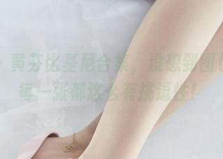 丽柜 – 黄芬比基尼合集，没想到图包里的每一张都这么有挑逗性！