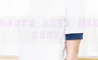 兔玩映画俏学姐：精选图集，颜值和气质的双料担当
