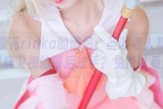 冲田凛花rinka的图包：圣诞老人其实是驯鹿卫视的幕后推手？免费试看！