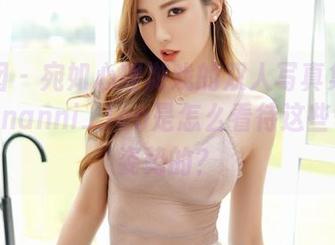 嗲囡囡 – 宛如心理游戏的双人写真集精选，Jennanni_Jen是怎么看待这些奇怪的姿势的？