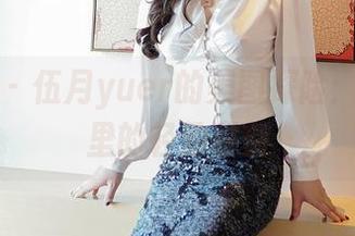 嗲囡囡 – 伍月yuer的美图探险：体操服里的轻盈时刻