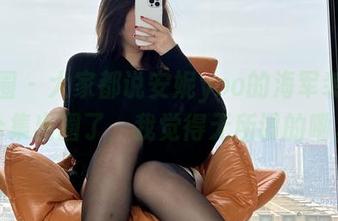 微密圈 – 大家都说安妮yoo的海军装网盘合集出圈了，我觉得无所谓的嘞。