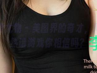尤果网爱尤物 – 美图界的奇才，周大萌的熟谙游戏你相信吗？
