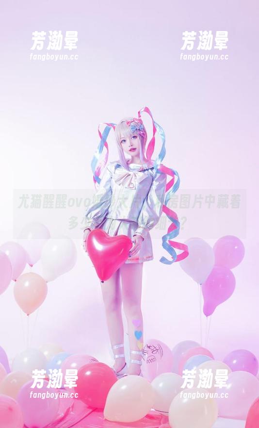 尤猫醒醒ovo 尤猫醒醒ovo婚纱大片,私房图片中藏着多少不为人知的细节?
