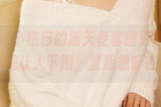 尤蜜荟 – 小热巴的新天使套图更新，画面根本不想让人下班，直接想留在这里！