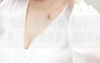推女神 – 黑白之间的梁莹Sugar，下载这组写真，带个墨镜看会不会更好？