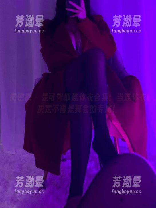 是可馨耶 微密圈 - 是可馨耶连体衣合集:当连体衣决定不再是舞会的专属!