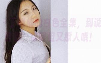 果团网 – 丁晓楠的白色全集，别说我没提醒你，保暖但又撩人哦！