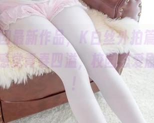 森萝财团最新作品，K白丝外拍篇，图片拍出来感觉青春四溢，校园恋爱剧要来了！