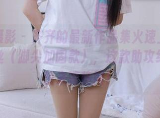甜予摄影 – 齐齐的最新作品集火速上线！薄白丝（脚尖加固款），这款助攻绝了，快来凑热闹！