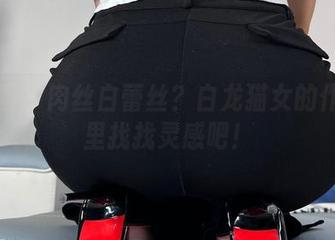 微密圈 – 肉丝白蕾丝？白龙猫女的作品集里找找灵感吧！
