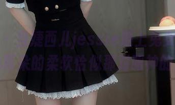 秀人网 – 当婕西儿jessie遇上兔女郎，写真里兔耳朵的柔软恰似那对眼神的交汇。