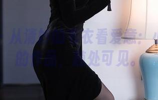 秀人网 – 从清妙的毛衣看爱意：小心翼翼的作品，随处可见。