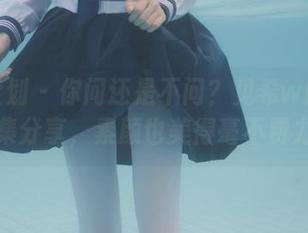 紧急企划 – 你问还是不问？见希w的学姐图集分享，素颜也美得毫不费力！