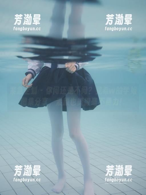 紧急企划-见希w 紧急企划 - 你问还是不问?见希w的学姐图集分享,素颜也美得毫不费力!