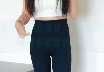绮梦摄影 – 子涵的教室，让人意犹未尽的美图和壁纸串场！