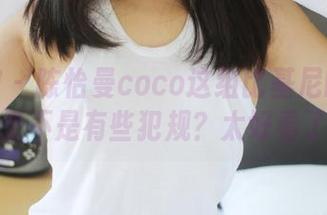 美媛馆 – 陈怡曼coco这组比基尼的美图——是不是有些犯规？太好看了吧！