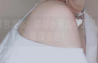 肉丝图包发布：超级小禾儿今天又潜入宇宙深处啦！