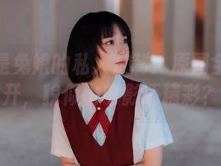 阿包也是兔娘的私人定制：原图全景大公开，貌似比电影还精彩？